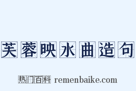 芙蓉映水曲造句是什么意思的图片